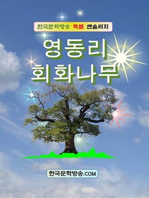 cover image of 영동리 회화나무